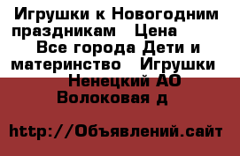 Игрушки к Новогодним праздникам › Цена ­ 200 - Все города Дети и материнство » Игрушки   . Ненецкий АО,Волоковая д.